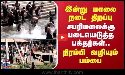 Sabarimala | இன்று மாலை நடை திறப்பு - சபரிமலைக்கு படையெடுத்த பக்தர்கள்.. நிரம்பி வழியும் பம்பை