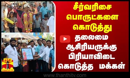 சீர்வரிசை பொருட்களை கொடுத்து தலைமை ஆசிரியருக்கு பிரியாவிடை கொடுத்த மக்கள்