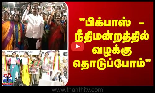 Biggboss | TVK | பிக்பாஸ் - நீதிமன்றத்தில் வழக்கு தொடுப்போம்