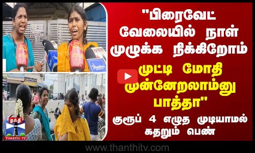 பிரைவேட் வேலையில் நாள் முழுக்க நிக்கிறோம்-குரூப் 4 எழுத முடியாமல் கதறும் பெண்கள்