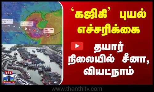 `கஜிகி புயல் எச்சரிக்கை தயார் நிலையில் சீனா, வியட்நாம்