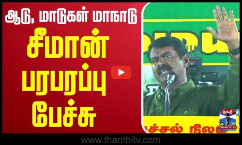 ஆடு, மாடுகள் மாநாடு - சீமான் பரபரப்பு பேச்சு