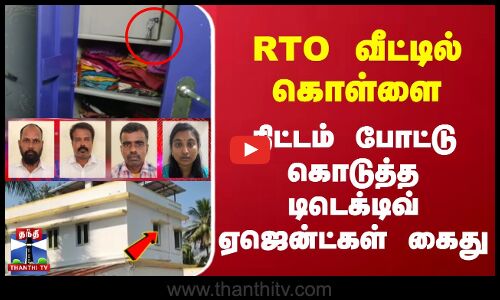 RTO வீட்டில் கொள்ளை | திட்டம் போட்டு கொடுத்த டிடெக்டிவ் ஏஜென்ட்கள் கைது