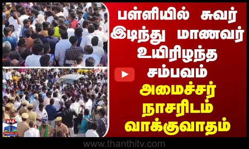 பள்ளியில் சுவர் இடிந்து மாணவர் உயிரிழந்த சம்பவம் - அமைச்சர் நாசரிடம் வாக்குவாதம்
