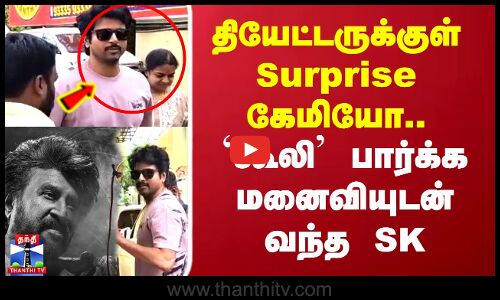 தியேட்டருக்குள் Surprise கேமியோ..`கூலி பார்க்க மனைவியுடன் வந்த SK