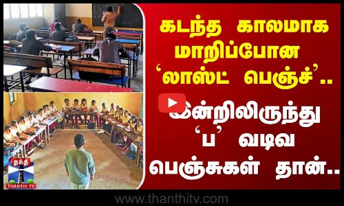 தமிழக பள்ளிகளில் ப வடிவில் வகுப்பறை பெஞ்ச் - இன்று முதல் அமல்