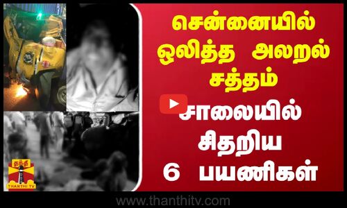 சென்னையில் ஒலித்த அலறல் சத்தம்.. சாலையில் சிதறிய 6 பயணிகள் | Auto Accident | Thanthitv