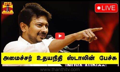 🔴LIVE : அமைச்சர் உதயநிதி ஸ்டாலின் பேச்சு | நேரலை காட்சிகள் | Speech | Udhayanidhi Stalin