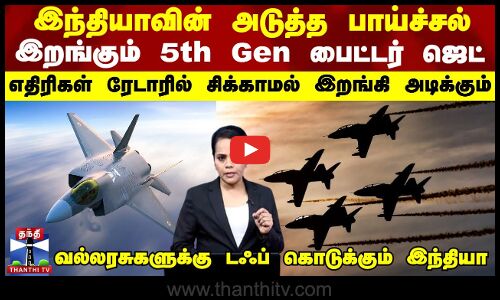 இந்தியாவின் அடுத்த பாய்ச்சல்.. இறங்கும் 5th generation பைட்டர் ஜெட்