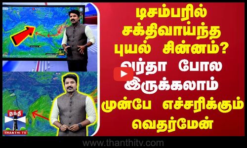 🔴LIVE : டிசம்பரில் சக்திவாய்ந்த புயல் சின்னம்? `வர்தா போல வலுவாக இருக்கலாம் -எச்சரிக்கும் வெதர்மேன்