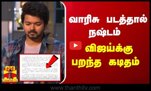 வாரிசு படத்தால் நஷ்டம் - விஜய்க்கு பறந்த கடிதம் | varisu