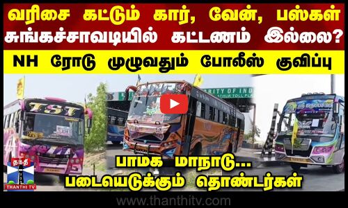 பாமக மாநாடு - படையெடுக்கும் தொண்டர்கள்