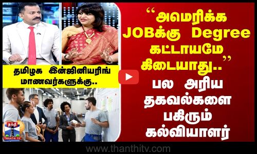 ``அமெரிக்க JOBக்கு Degree கட்டாயமே கிடையாது..’’