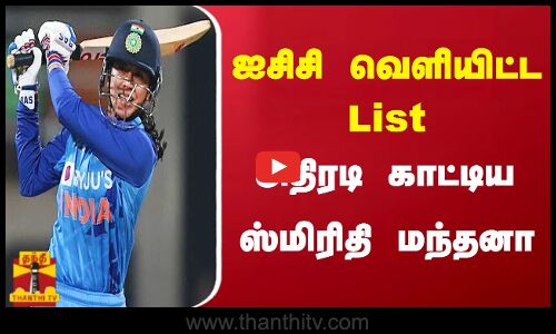 ஐசிசி வெளியிட்ட பேட்டர்கள் List  அதிரடி காட்டிய ஸ்மிரிதி மந்தனா