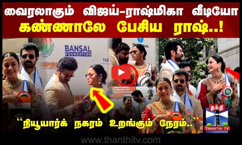 வைரலாகும் விஜய் -ராஷ்மிகா வீடியோ.. கண்ணாலே பேசிய ராஷ்..!