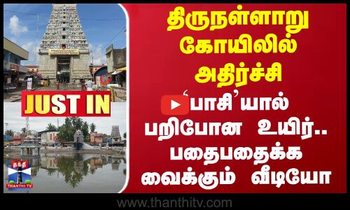 #JUSTIN || Thirunallar || திருநள்ளாறு கோயிலில் அதிர்ச்சி - `பாசியால் பறிபோன உயிர்..அதிர்ச்சி வீடியோ