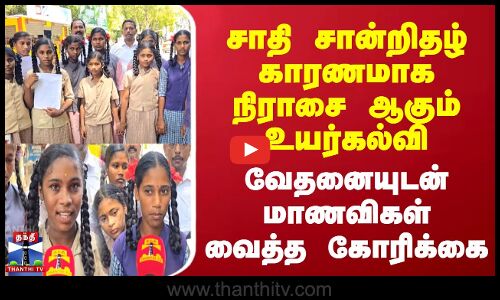 Students Issue | சாதி சான்றிதழ் காரணமாக நிராசை ஆகும் உயர்கல்வி | வேதனையுடன் மாணவிகள் வைத்த கோரிக்கை