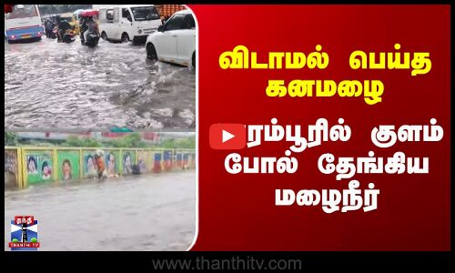 Chennai | Perambur  | விடாமல் பெய்த கனமழை; பெரம்பூரில் குளம் போல் தேங்கிய மழைநீர்