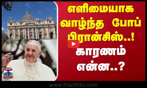 Pope Francis Death Funeral || எளிமையாக வாழ்ந்த போப் பிரான்சிஸ்..! காரணம் என்ன..?