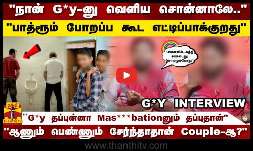நான் Gay னு வெளிய சொன்னாலே..பாத்ரூம் போறப்ப கூட எட்டிப்பாக்குறது | Unknown Side of G*Y | Interview