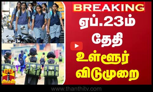 #BREAKING ||  ஏப்.23ல் மதுரையில் உள்ளூர் விடுமுறை | Madurai