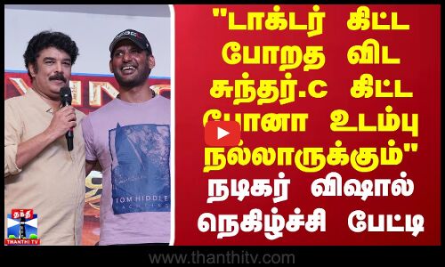 டாக்டர் கிட்ட போறத விட சுந்தர்.c கிட்ட போனா உடம்பு நல்லாருக்கும் நடிகர் விஷால் நெகிழ்ச்சி பேட்டி