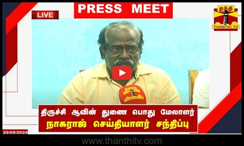 🔴LIVE : திருச்சி ஆவின் துணை பொது மேலாளர் நாகராஜ் செய்தியாளர் சந்திப்பு