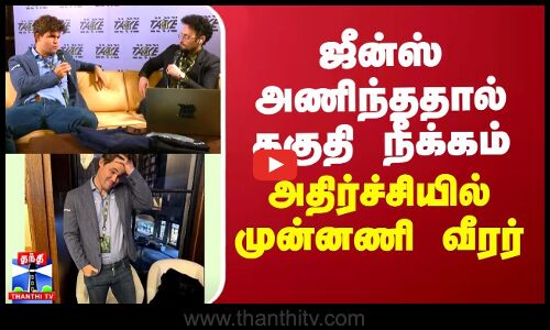 ஜீன்ஸ் அணிந்ததால் தகுதி நீக்கம் - அதிர்ச்சியில் முன்னணி வீரர்