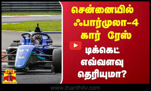 சென்னையில் நடக்கும் ஃபார்முலா-4 கார் ரேஸ்.. டிக்கெட் எவ்வளவு தெரியுமா?