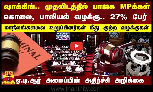 மாநிலங்களவை உறுப்பினர்கள் மீது குற்ற வழக்குகள்..முதலிடத்தில் பாஜக MPக்கள்..கொலை, பாலியல் வழக்கு..