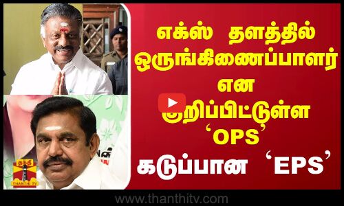 எக்ஸ் தளத்தில் ஒருங்கிணைப்பாளர் என குறிப்பிட்டுள்ள `OPS - கடுப்பான `EPS