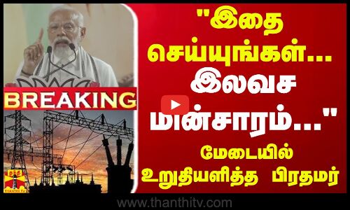 #BREAKING || இதை செய்யுங்கள்... இலவச மின்சாரம்... சென்னை மேடையில் உறுதியளித்த பிரதமர் | Modi