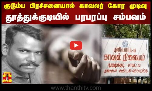 குடும்ப பிரச்சனையால் காவலர் கோர முடிவு...தூத்துக்குடியில் பரபரப்பு சம்பவம்