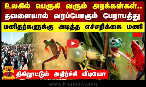 உலகில் பெருகி வரும் அரக்கன்கள்.. தவளையால் வரப்போகும் பேராபத்து - மனிதர்களுக்கு அடித்த எச்சரிக்கை மணி