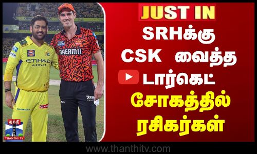 JUSTIN || SRHக்கு CSK வைத்த டார்கெட் - சோகத்தில் ரசிகர்கள்