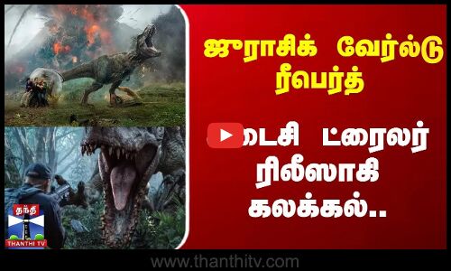 Jurassic World Rebirth - கடைசி ட்ரைலர் ரிலீஸாகி கலக்கல்..