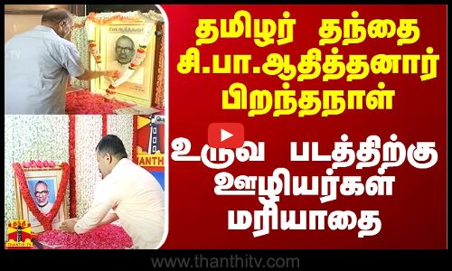 தமிழர் தந்தை சி.பா.ஆதித்தனார் பிறந்தநாள் - உருவ படத்திற்கு ஊழியர்கள் மரியாதை