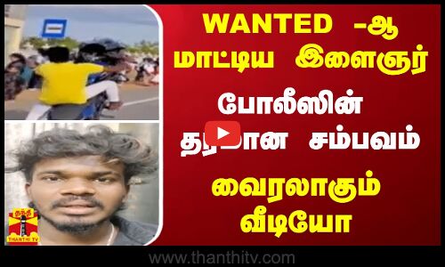 WANTED -ஆ மாட்டிய இளைஞர்..போலீஸின் தரமான சம்பவம் -வைரலாகும் வீடியோ