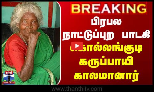 #BREAKING || பிரபல நாட்டுப்புற பாடகி கொல்லங்குடி கருப்பாயி காலமானார்
