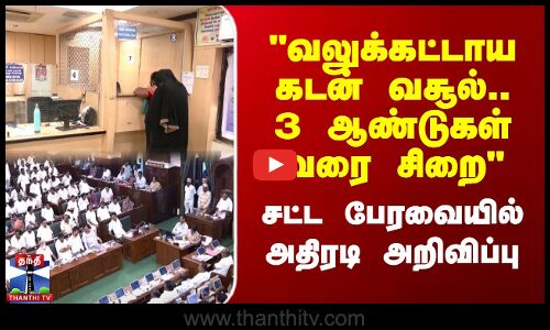 வலுக்கட்டாய கடன் வசூல் 3 ஆண்டுகள் வரை சிறை.. சட்ட பேரவையில் அதிரடி அறிவிப்பு