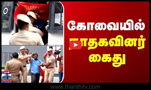 Kovai | NTK | NTK Protest | கோவையில் நாதகவினர் கைது