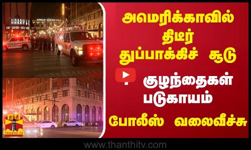 அமெரிக்காவில் திடீர் துப்பாக்கிச் சூடு - 7 குழந்தைகள் படுகாயம் - போலீஸ் வலைவீச்சு
