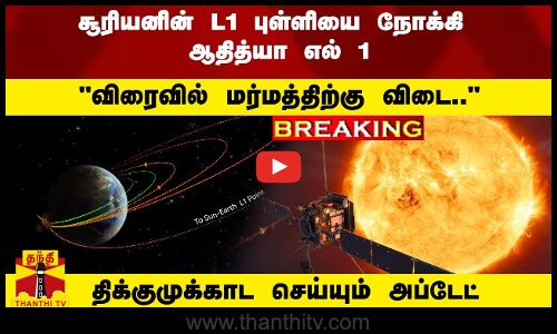 #Breaking : சூரியனின் L1 புள்ளியை நோக்கிய ஆதித்யா எல் 1..! திக்குமுக்காட செய்யும் அப்டேட்