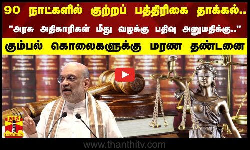 90 நாட்களில் குற்றப்பத்திரிகை தாக்கல் கட்டாயம்-அரசு அதிகாரிகள் மீது வழக்கு பதிவு அனுமதிக்கு..-கும்பல் கொலைகளுக்கு மரண தண்டனை