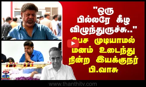 AVM Saravanan |ஒரு பில்லரே கீழ விழுந்துருச்சு..-பேச முடியாமல் மனம் உடைந்து நின்ற இயக்குநர் பி.வாசு