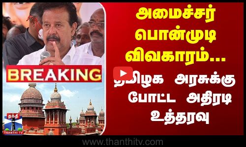 அமைச்சர் பொன்முடியை விவகாரம்..தமிழக அரசுக்கு  போட்ட அதிரடி உத்தரவு