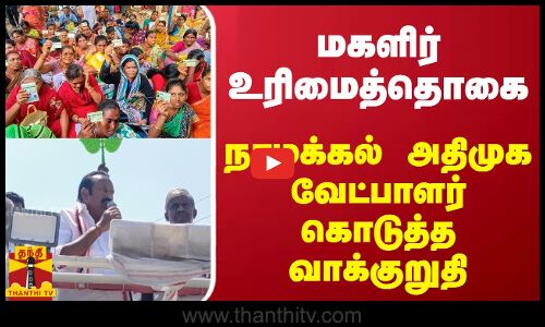 மகளிர் உரிமைத்தொகை... நாமக்கல் அதிமுக வேட்பாளர் கொடுத்த வாக்குறுதி