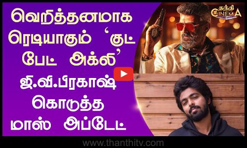 Good Bad Ugly | Ajithkumar | GV Prakash | வெறித்தனமாக ரெடியாகும் `குட் பேட் அக்லி - மாஸ் அப்டேட்