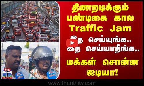 Diwali 2025 | STREET INTERVIEW | திணறடிக்கும் பண்டிகை கால Traffic Jam..  ஐடியா சொன்ன மக்கள்!