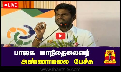 🔴LIVE: பாஜக மாநிலதலைவர் அண்ணாமலை பேச்சு | நேரடி காட்சிகள்